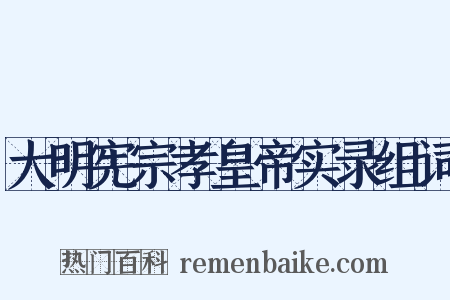 大明宪宗孝皇帝实录组词是什么意思的图片